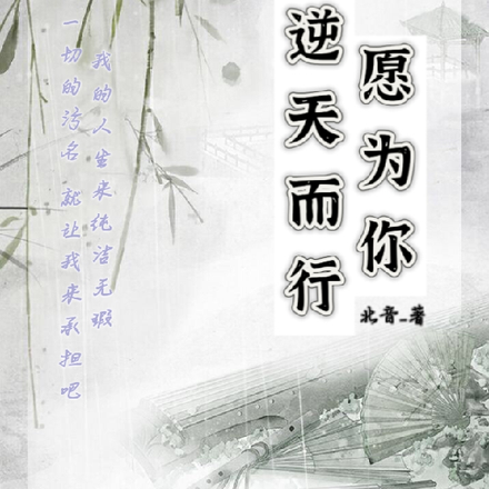 愿为你逆天而行