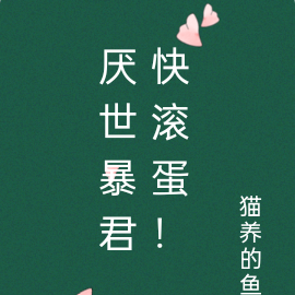 厌世暴君，快滚蛋！