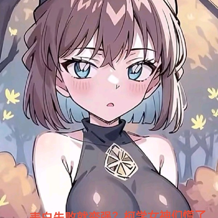 表白失败就变强?柯学女神们慌了