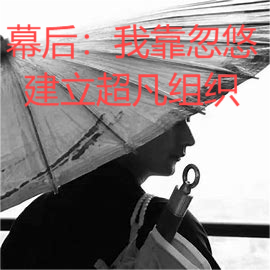 幕后:我靠忽悠建立起超凡组织