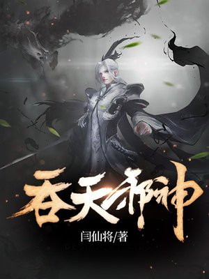 吞天邪神
