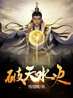 破天水火