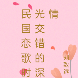 民国恋歌时光交错的深情