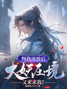 判我流放后,大妖压境又来求我?