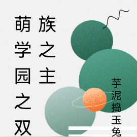 萌学园之双族