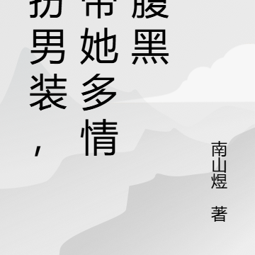 女扮男装,女帝她多情又腹黑
