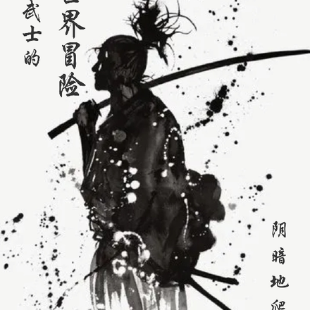 武士的异世界冒险!