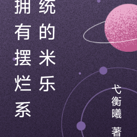 拥有摆烂系统的米乐