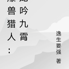 爆兽猎人：龙吟九霄