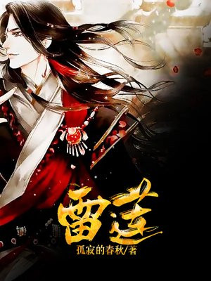 雷莲