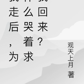 退宗后，为什么哭着求我回来？
