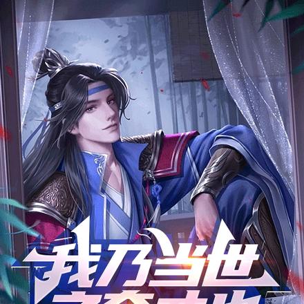 我乃当世之奇才也！