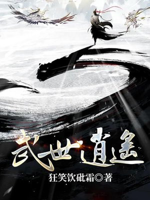 武世逍遥