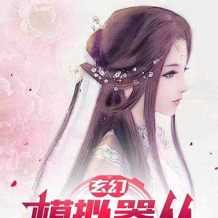 玄幻,模拟器从龙女之殇开始