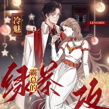 冷魅绿茶霸总的攻略计划