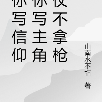 让你写信仰，你写主角打仗不拿枪