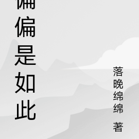 偏偏是如此