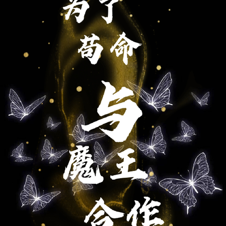 为了苟命与魔王合作