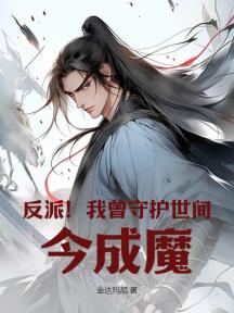 反派!我曾守护世间,今成魔