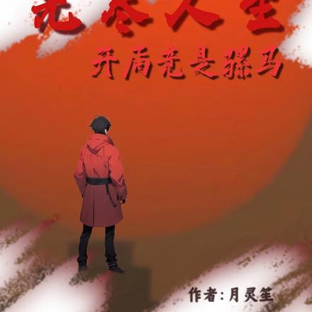 无尽人生：开局竟是骡马