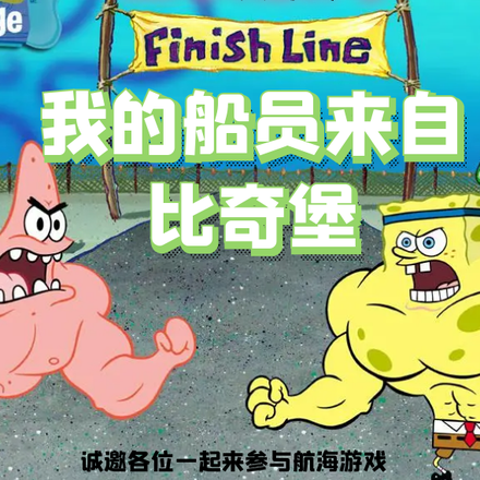 全民航海:我的船员来自比奇堡