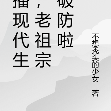 直播现代生活，老祖宗们破防啦