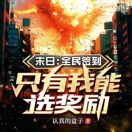 末日:全民签到,只有我能选奖励
