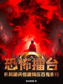 恐怖擂台:开局阴兵借道镇压百鬼夜行!