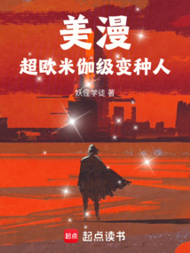 美漫:超欧米伽级变种人