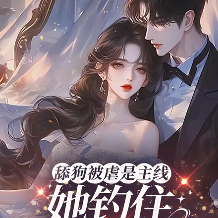 舔狗被虐是主线,她钓住大佬虐渣