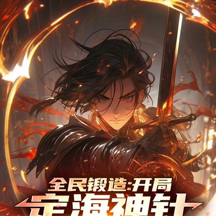 全民锻造:开局定海神针震撼全球