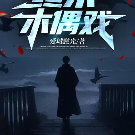 终末木偶戏