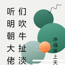 听明朝大佬们吹牛扯淡