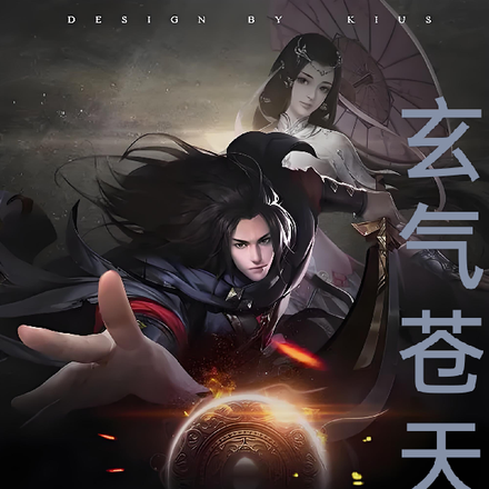 玄气苍天