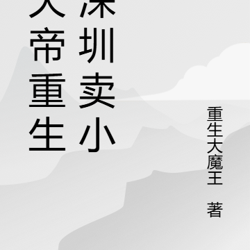 荒天帝重生之深圳卖小吃