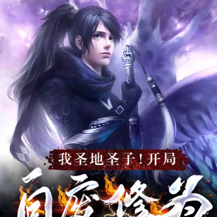 我圣地圣子！开局自废修为！