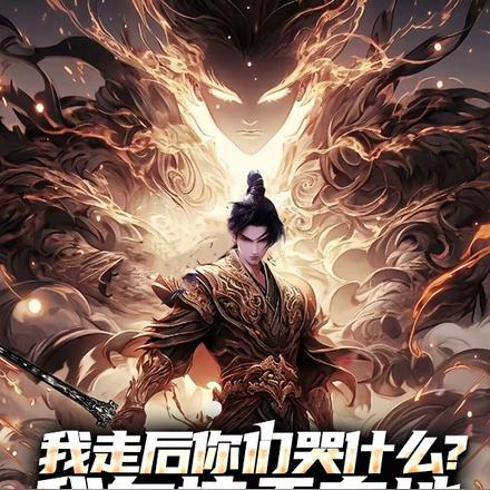 我走后你们哭什么？我自掠天夺地