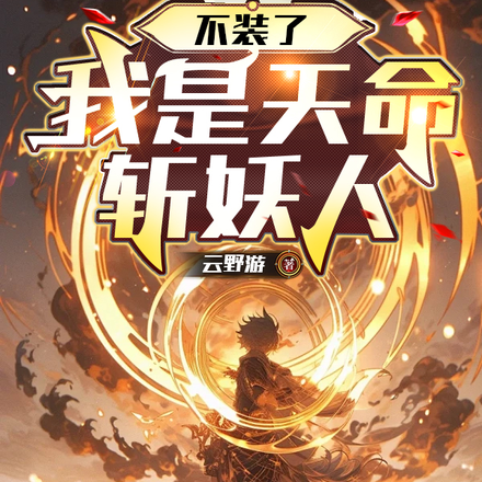 不装了,我是天命斩妖人