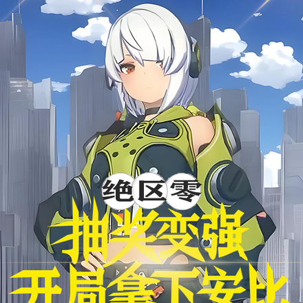 绝区零：抽奖变强，开局拿下安比
