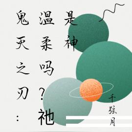 鬼灭之刃：温柔吗？祂是神