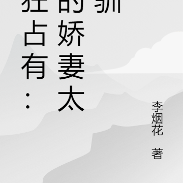 疯狂占有：我的娇妻太难驯
