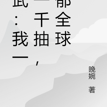 高武:我一级一千抽,致郁全球
