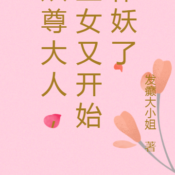 妖尊大人,圣女又开始作妖了