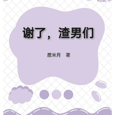 谢了，渣男们