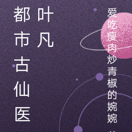 都市古仙医叶凡