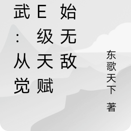 高武:从觉醒E级天赋开始无敌