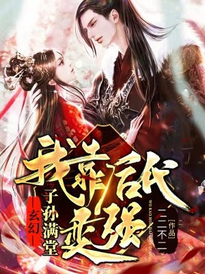 玄幻：子孙满堂，我靠后代变强