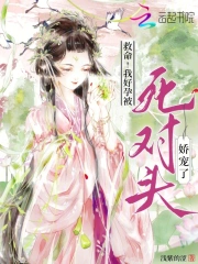 救命!我好孕被死对头娇宠了