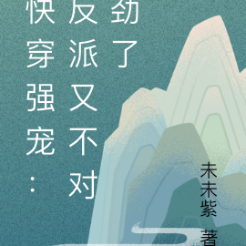 快穿强宠：反派又不对劲了