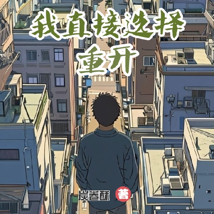 史莱姆不行？我直接选择重开